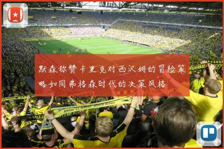 默森称赞卡里克对西汉姆的冒险策略如同弗格森时代的决策风格