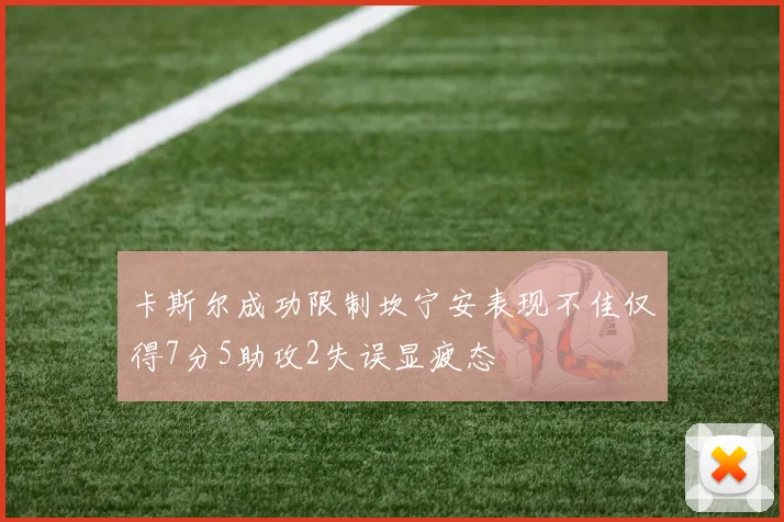 卡斯尔成功限制坎宁安表现不佳仅得7分5助攻2失误显疲态