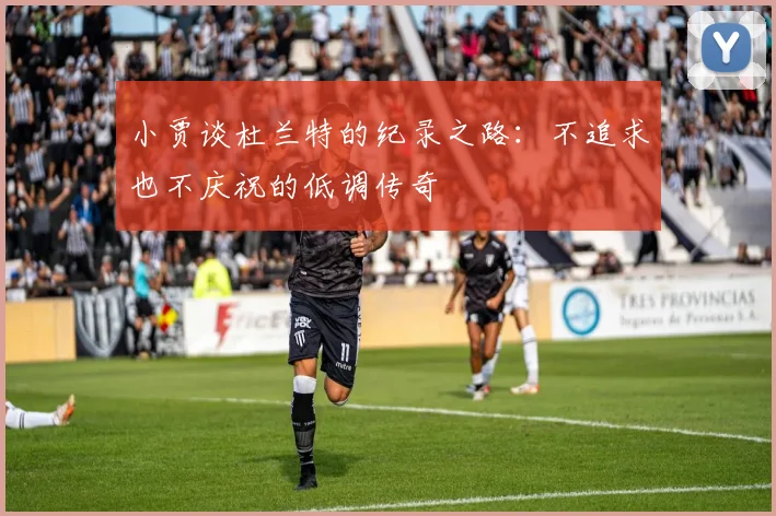 小贾谈杜兰特的纪录之路：不追求也不庆祝的低调传奇