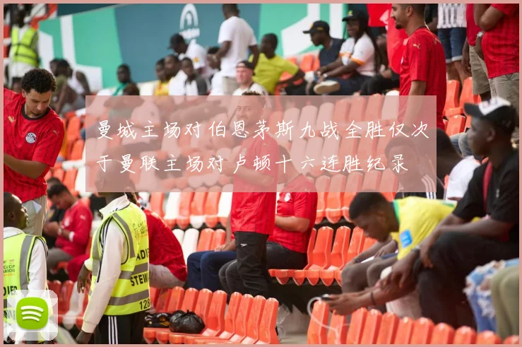 曼城主场对伯恩茅斯九战全胜仅次于曼联主场对卢顿十六连胜纪录