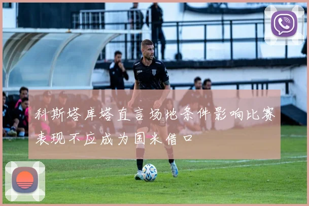 科斯塔库塔直言场地条件影响比赛表现不应成为国米借口
