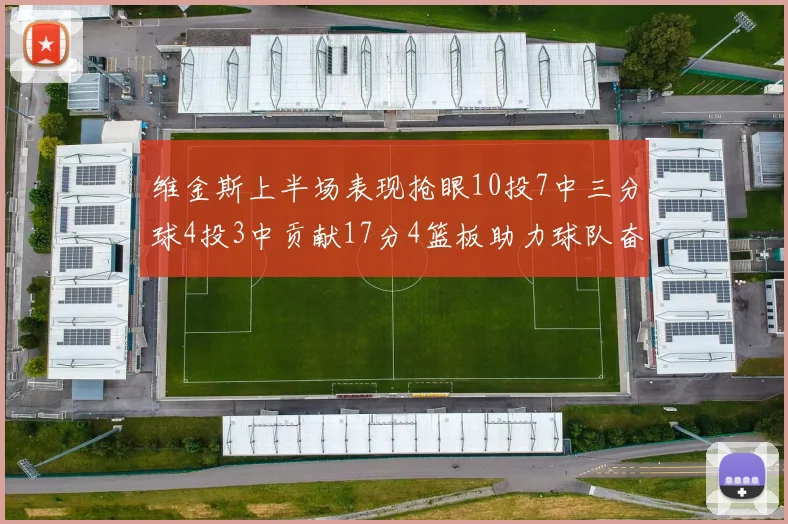 维金斯上半场表现抢眼10投7中三分球4投3中贡献17分4篮板助力球队奋战